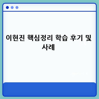 이현진 핵심정리 학습 후기 및 사례