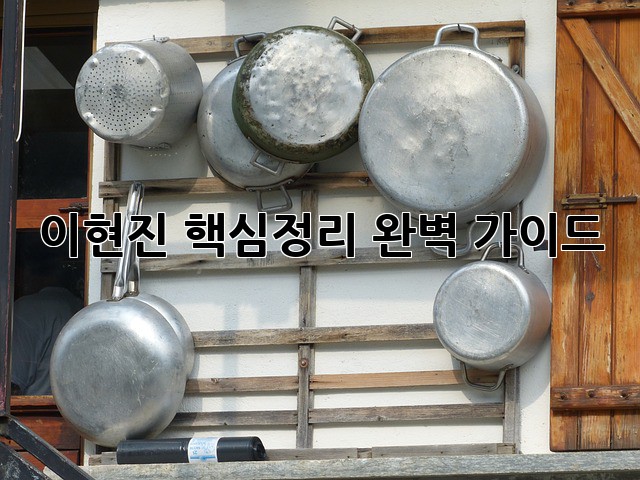 이현진 핵심정리 완벽 가이드