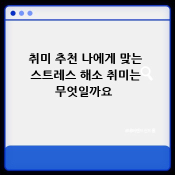 취미 추천 나에게 맞는 스트레스 해소 취미는 무엇일까요 