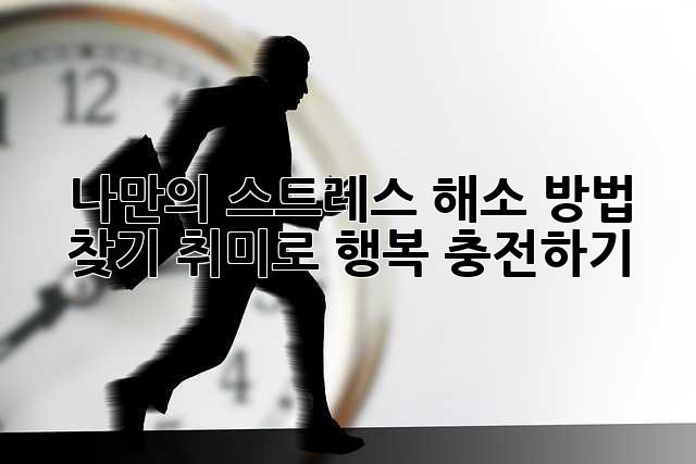 나만의 스트레스 해소 방법 찾기: 취미로 행복 충전하기 ✨