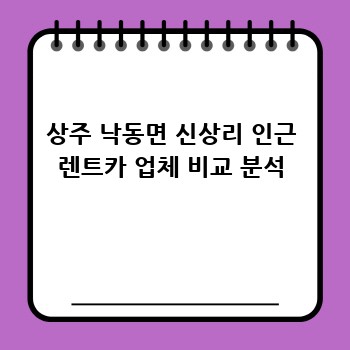 상주 낙동면 신상리 인근 렌트카 업체 비교 분석