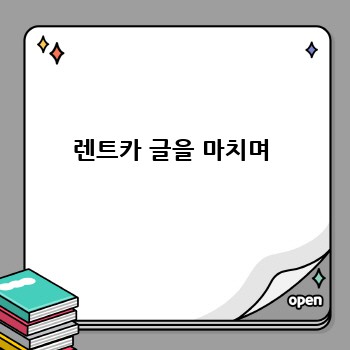 렌트카 글을 마치며