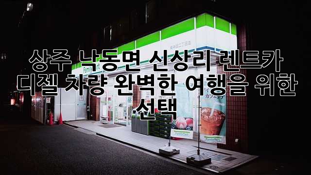 상주 낙동면 신상리 렌트카 디젤 차량: 완벽한 여행을 위한 선택