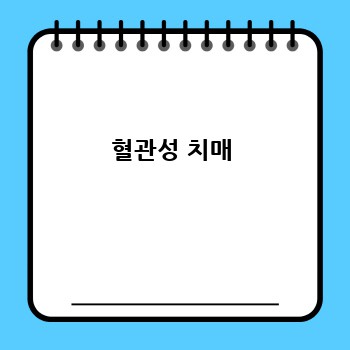 혈관성 치매
