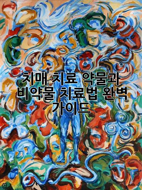 치매 치료: 약물과 비약물 치료법 완벽 가이드