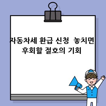 자동차세 환급 신청  놓치면 후회할 절호의 기회