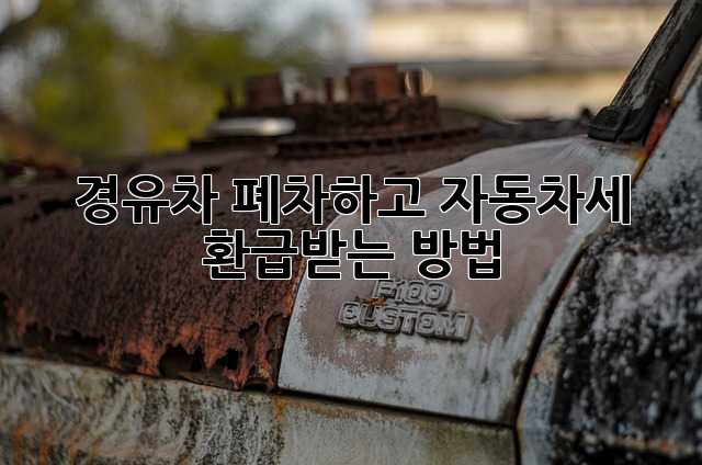 경유차 폐차하고 자동차세 환급받는 방법