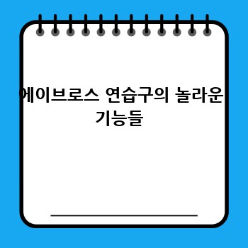 에이브로스 연습구의 놀라운 기능들 