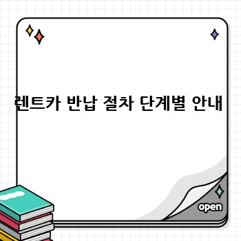 렌트카 반납 절차 단계별 안내