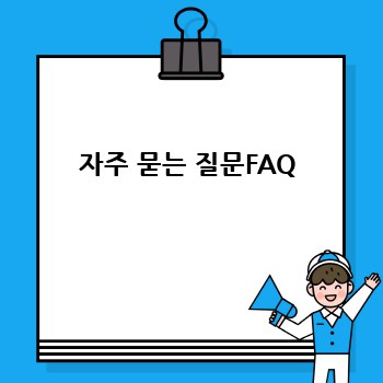 자주 묻는 질문FAQ