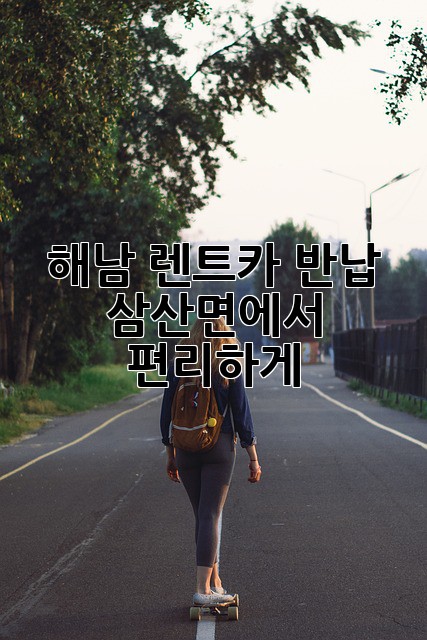 해남 렌트카 반납: 삼산면에서 편리하게!