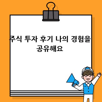 주식 투자 후기 나의 경험을 공유해요