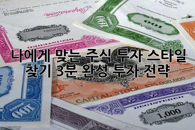 나에게 맞는 주식 투자 스타일 찾기: 3분 완성 투자 전략