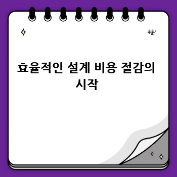 효율적인 설계 비용 절감의 시작