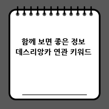 함께 보면 좋은 정보 데스리앙카 연관 키워드