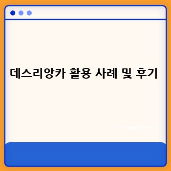 데스리앙카 활용 사례 및 후기