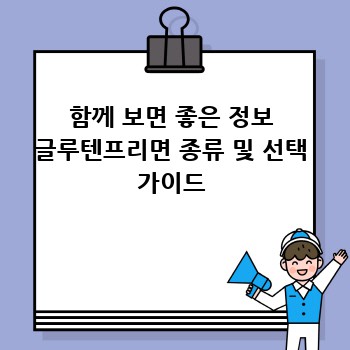 함께 보면 좋은 정보 글루텐프리면 종류 및 선택 가이드