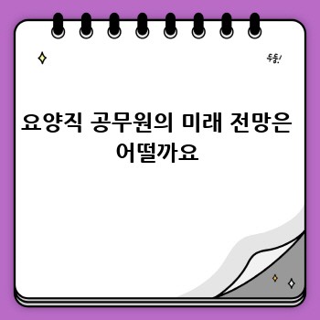 요양직 공무원의 미래 전망은 어떨까요