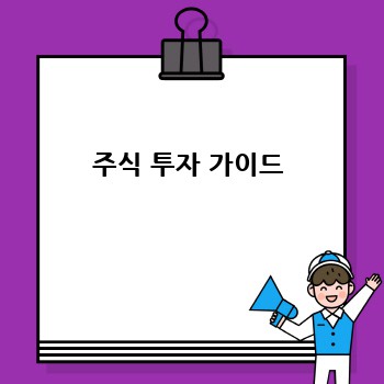 주식 투자 가이드