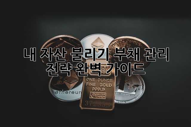 내 자산 불리기: 부채 관리 전략 완벽 가이드