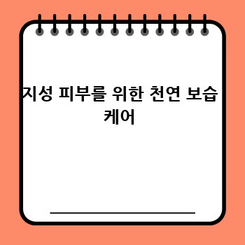 지성 피부를 위한 천연 보습 케어