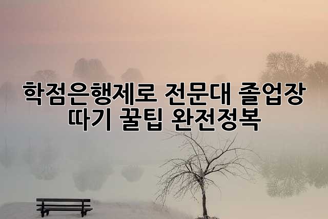 학점은행제로 전문대 졸업장 따기: 꿀팁 완전정복!