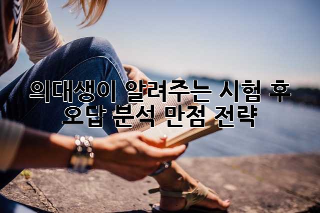 의대생이 알려주는 시험 후 오답 분석 만점 전략!