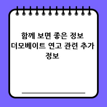 함께 보면 좋은 정보 더모베이트 연고 관련 추가 정보