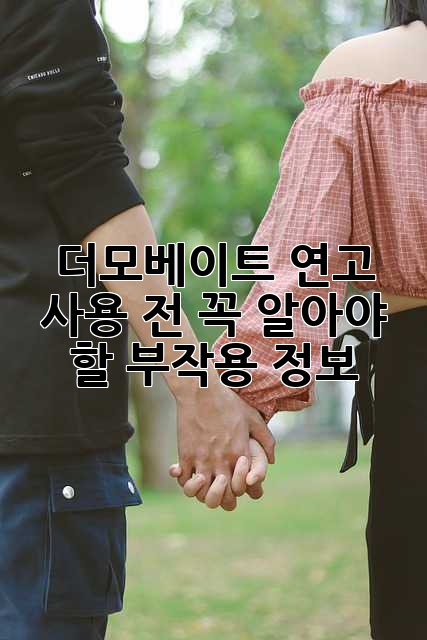 더모베이트 연고 사용 전, 꼭 알아야 할 부작용 정보