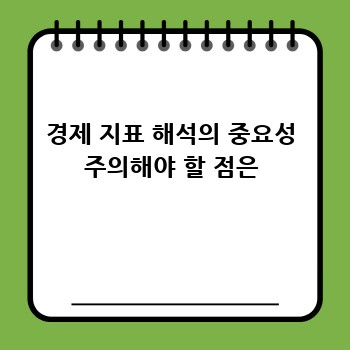 경제 지표 해석의 중요성 주의해야 할 점은
