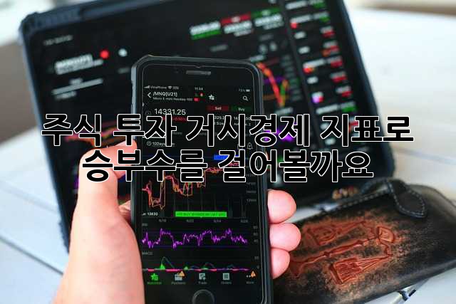 주식 투자, 거시경제 지표로 승부수를 걸어볼까요?