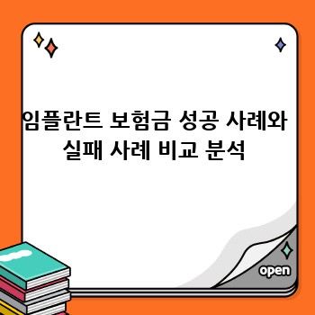 임플란트 보험금 성공 사례와 실패 사례 비교 분석