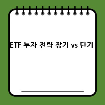 ETF 투자 전략 장기 vs 단기