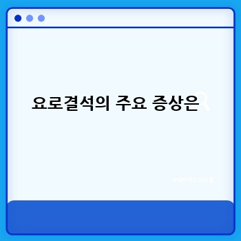요로결석의 주요 증상은 