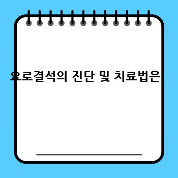 요로결석의 진단 및 치료법은 