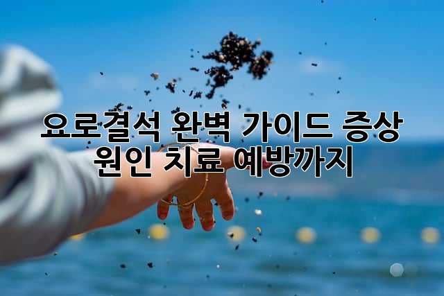 요로결석 완벽 가이드: 증상, 원인, 치료, 예방까지!