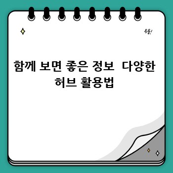 함께 보면 좋은 정보  다양한 허브 활용법