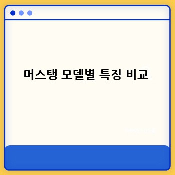 머스탱 모델별 특징 비교