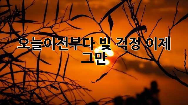 오늘이전부다: 빚 걱정, 이제 그만 👋