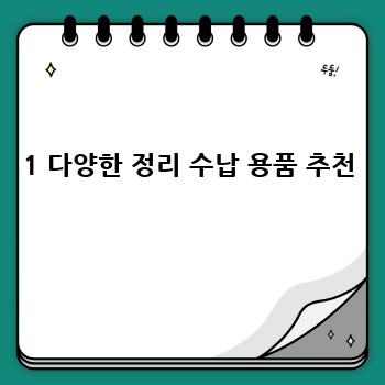 1 다양한 정리 수납 용품 추천