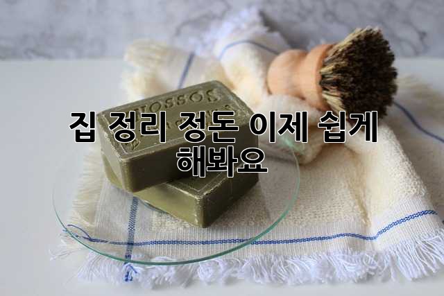 집 정리 정돈, 이제 쉽게 해봐요!