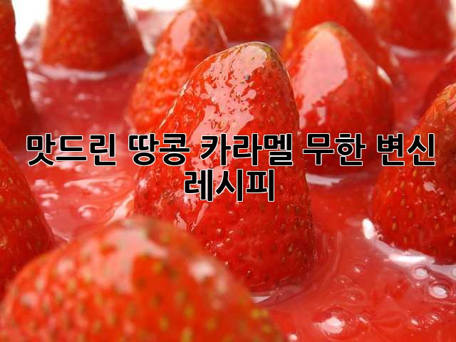 맛드린 땅콩 카라멜: 무한 변신 레시피