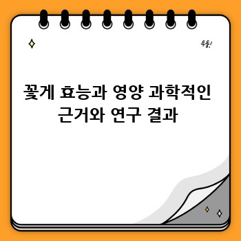 꽃게 효능과 영양 과학적인 근거와 연구 결과