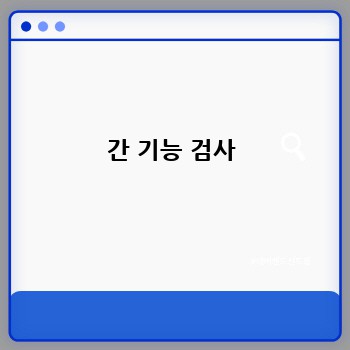 간 기능 검사