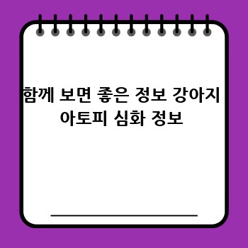 함께 보면 좋은 정보 강아지 아토피 심화 정보