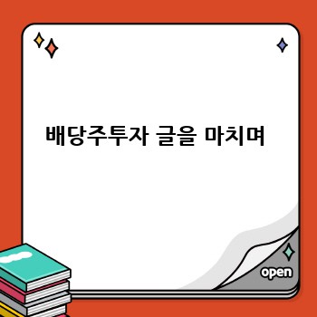 배당주투자 글을 마치며