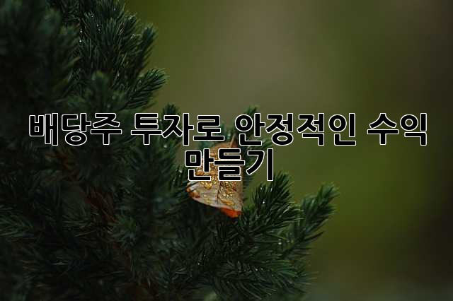 배당주 투자로 안정적인 수익 만들기