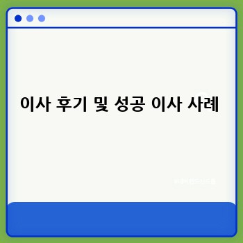 이사 후기 및 성공 이사 사례