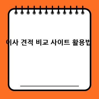 이사 견적 비교 사이트 활용법