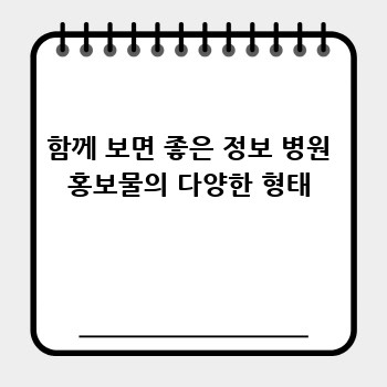 함께 보면 좋은 정보 병원 홍보물의 다양한 형태